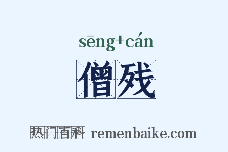 僧残是什么意思的图片